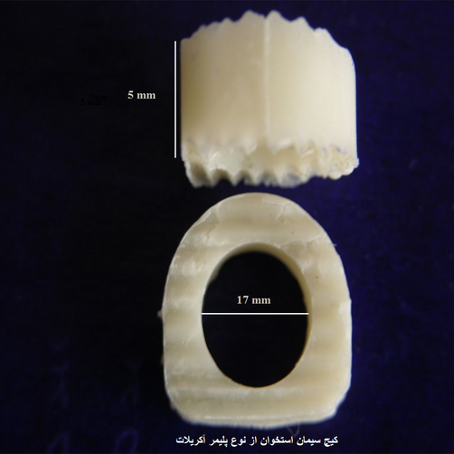 کیج سیمان استخوان از نوع پلیمر آکریلات